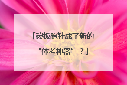 碳板跑鞋成了新的“体考神器”？